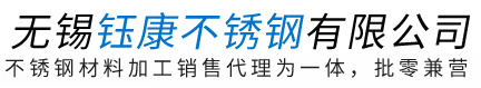 无锡钰康不锈钢有限公司